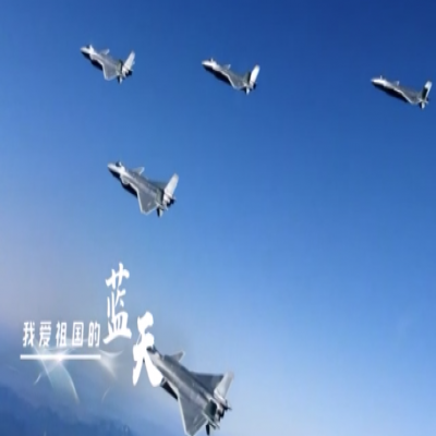 我愛(ài)祖國(guó)的藍(lán)天——人民空軍，生日快樂(lè)！