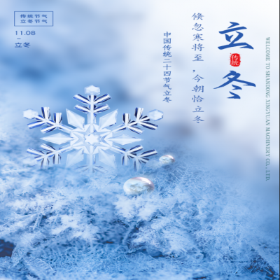 倏忽寒將至，今朝恰立冬