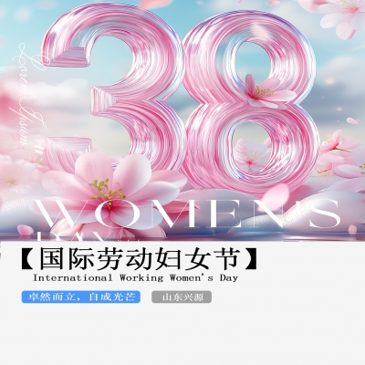 XINGYUAN丨【國(guó)際婦女節(jié)】-卓然而立，自成光芒！