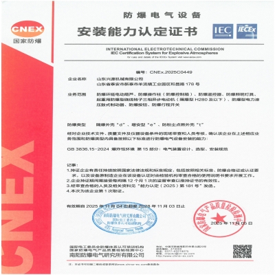 實力認(rèn)證！山東興源機械有限公司榮獲國家級防爆產(chǎn)品認(rèn)證證書